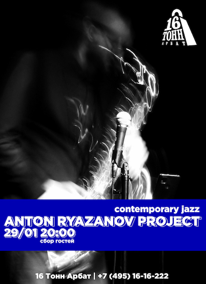 Афиша Anton Ryazanov Project